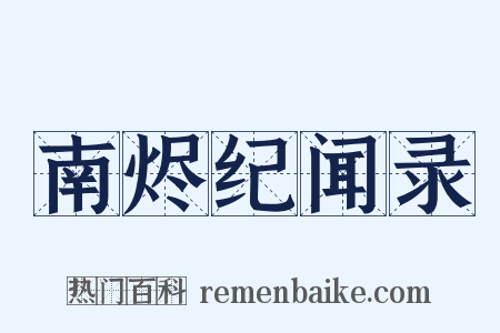 南烬纪闻录是什么意思的图片